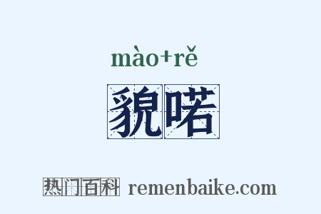 貌喏是什么意思的图片